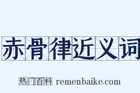 赤骨律近义词是什么意思的图片